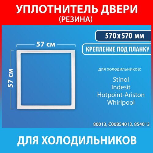 Уплотнительная резина 57*57 для холодильников Stinol, Indesit, Hotpoint-Ariston (C00854013, 854013) уплотнительная резина 57 57 для холодильников stinol indesit hotpoint ariston c00854013 854013