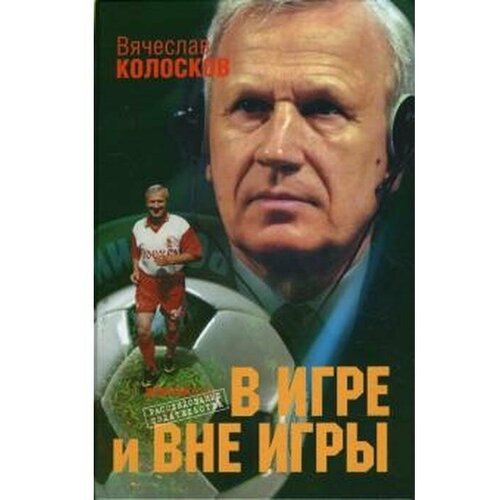 В игре и вне игры. Колосков В.