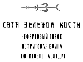 Нефритовое наследие (Фонда Ли) - фото №6