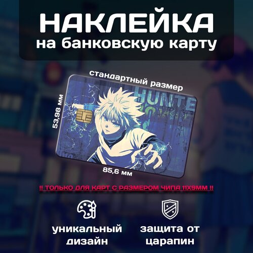 Наклейка на банковскую карту Hunter x Hunter