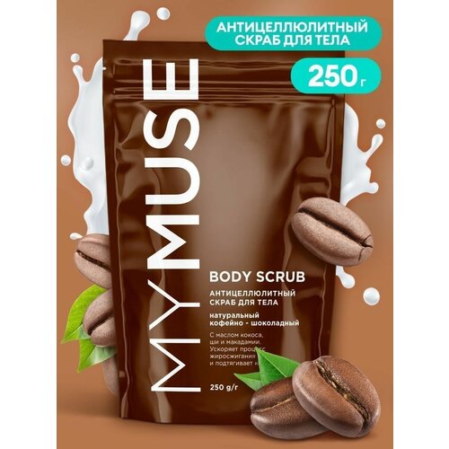 my muse натуральный антицеллюлитный кофейно шоколадный скраб мусс для тела 300 мл Скраб для тела и лица натуральный сахарный 250 г