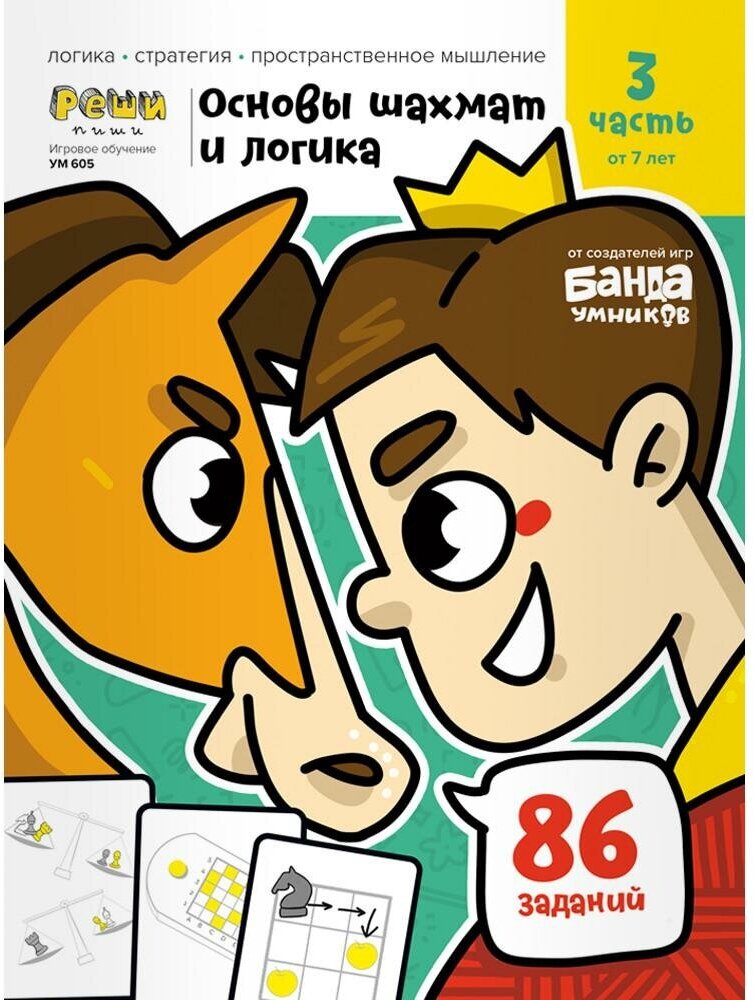 Пархоменко С. Игровое обучение. Основы шахмат и логики 3 часть, от 7 лет. Реши-пиши