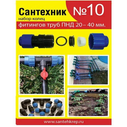 Набор рем. прокладок Сантехник №10 (кольца д/фитингов труб ПНД 20-40 мм)