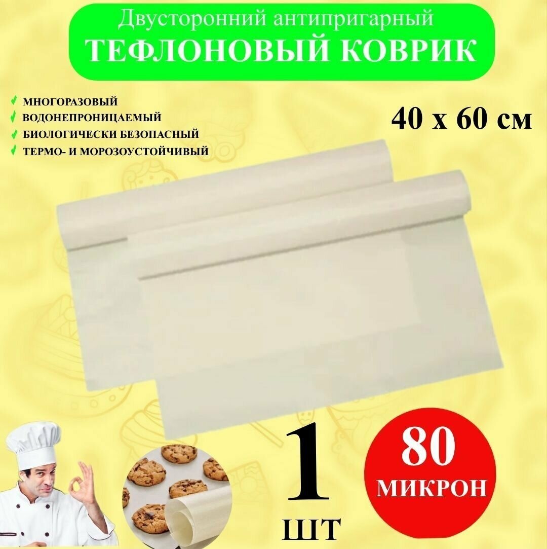 Тефлоновый коврик для выпечки антипригарный 40х60 см 1 шт Рах, для запекания, многоразовый, для готовки, для духовки