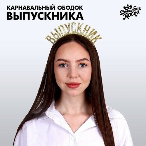 фото Карнавальный ободок «выпускник» цвет золотой, фетр волшебная маска