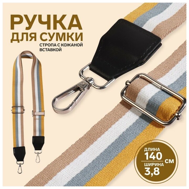 Арт Узор Ручка для сумки, стропа с кожаной вставкой, 135 ± 3 × 3,8 см, цвет жёлтый/серый/белый/бежевый