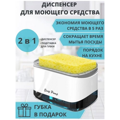 Диспенсер, дозатор для моющего средства для кухни / Подставка для губок на кухнню