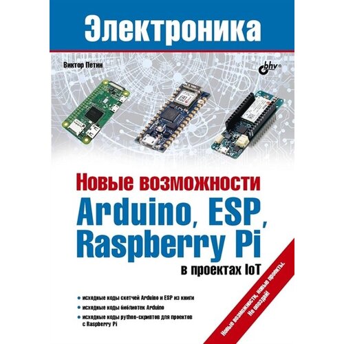 Электроника. Новые возможности Arduino, ESP, Raspberry Pi в проектах IoT