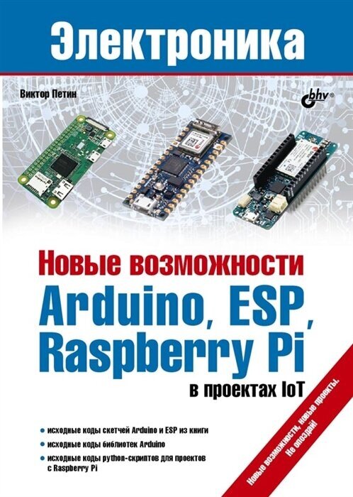 Книга: Петин В. А. "Новые возможности Arduino ESP Raspberry Pi в проектах IoT"