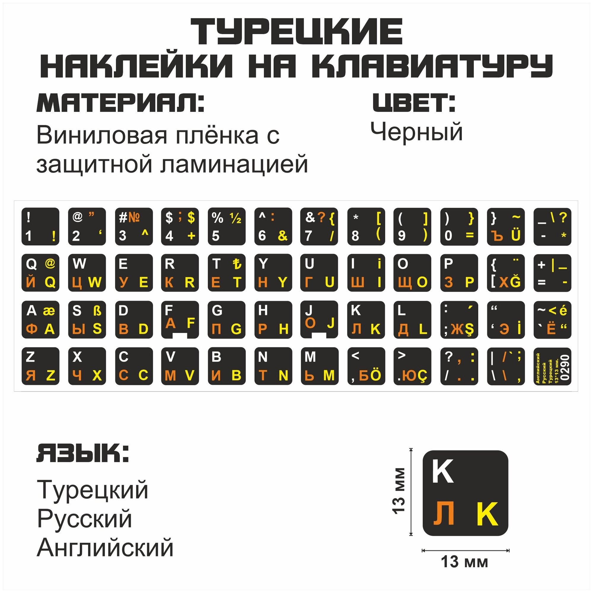 Турецкие, английские, русские буквы на клавиатуру, наклейки букв 13x13 мм.