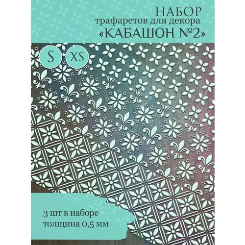 Набор трафаретов Кабашон 2-20 / для декора стен и мебели трафареты для рисования детские многоразовые трафарет для скрапбукинга сделай сам 8 шт