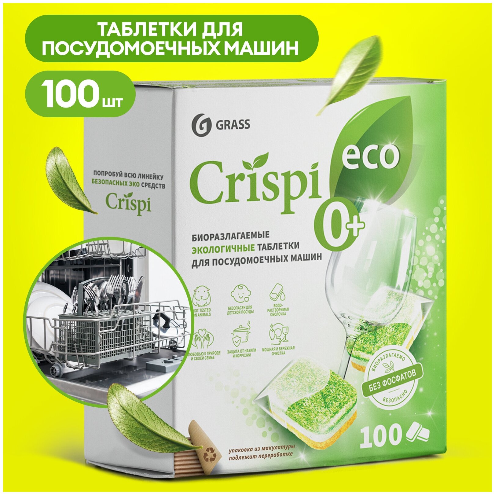 Таблетки для посудомоечной машины Grass Crispi 100шт, бесфосфатные, биоразлагаемые, экологичные таблетки для посудомойки, моющее средство для посуды