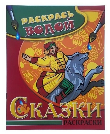 Водная раскраска 