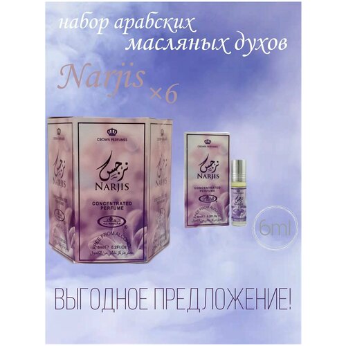 Арабские масляные духи Narjis, 6 мл, 6 шт. арабские масляные духи white musk 6 мл 6 шт