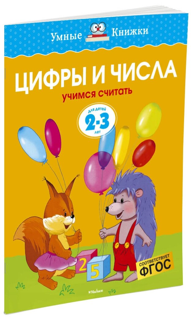 Цифры и числа. Учимся считать. Для детей 2-3 лет - фото №1