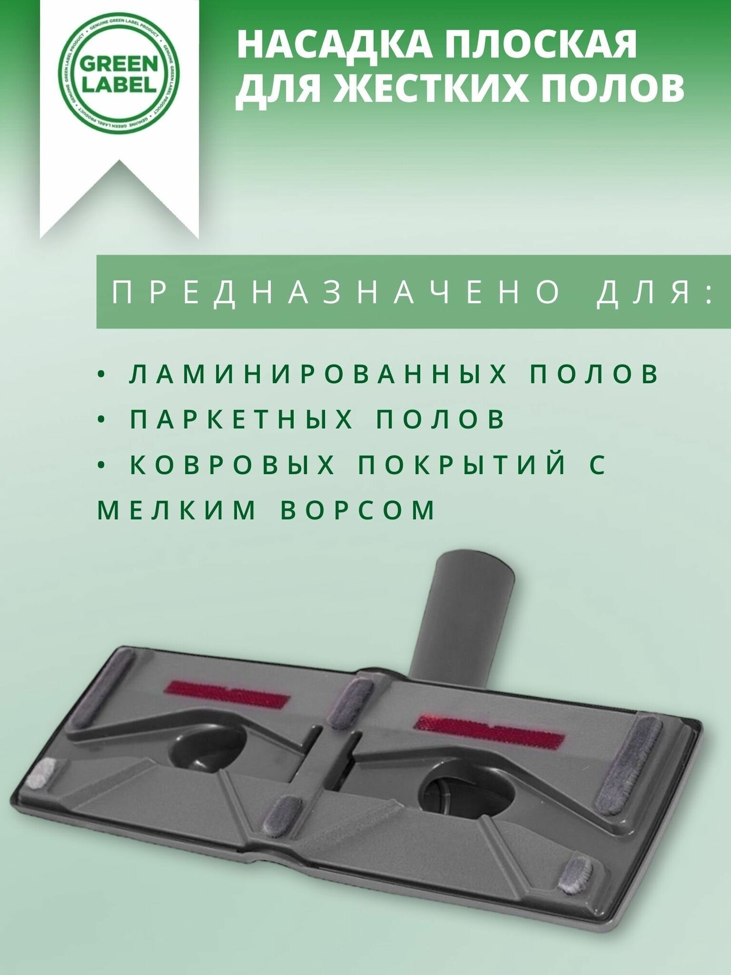 Green Label, Универсальная насадка плоская для жестких полов и ковровых покрытий, с диаметром трубки 30-35 мм