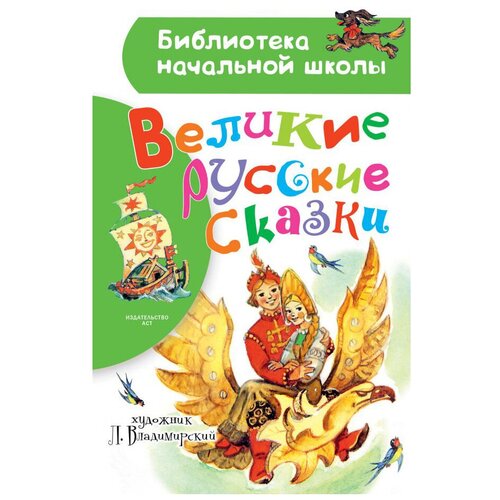 Владимирский Л.В. Великие русские сказки. Рисунки Л. Владимирского БибНачШК. АСТ 9785171100353