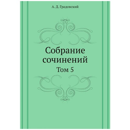 Собрание сочинений. Том 5