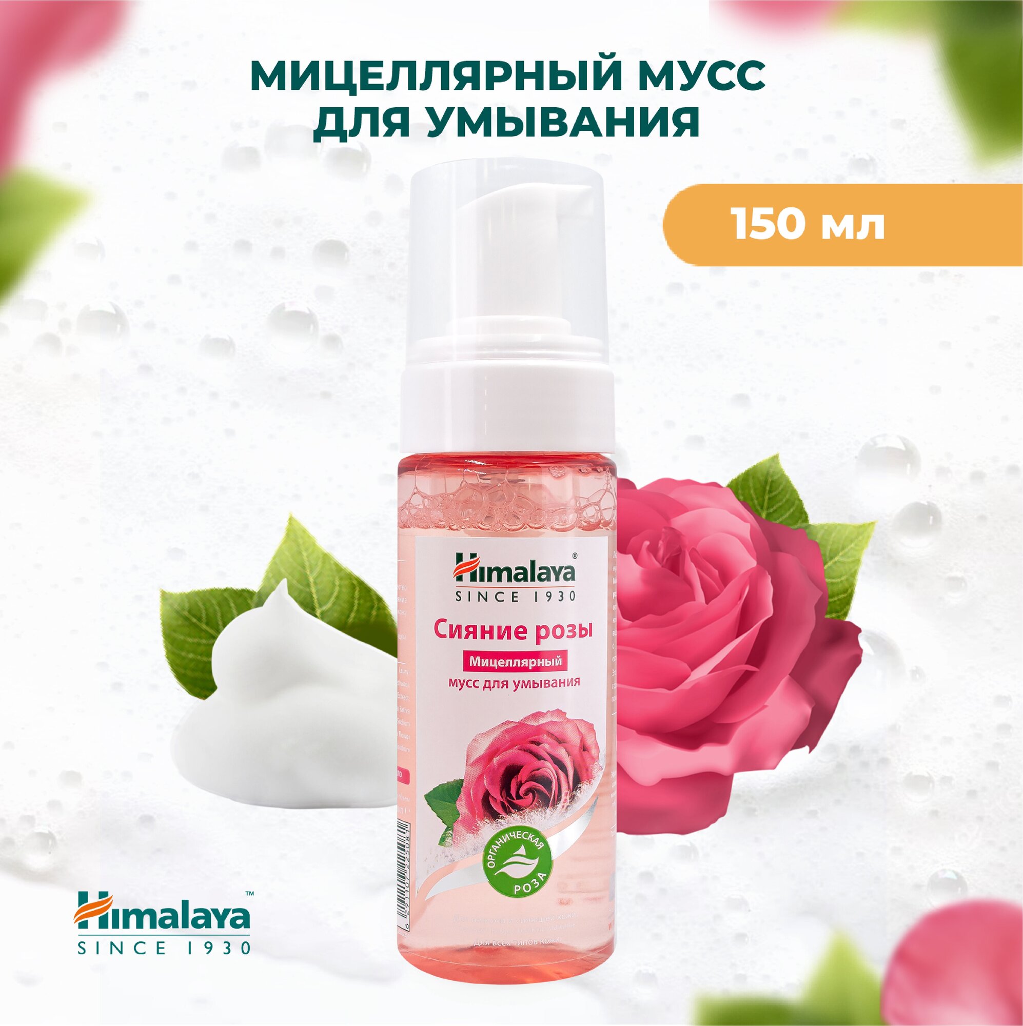 Himalaya since 1930 Сияние розы мицеллярный мусс 150 мл.