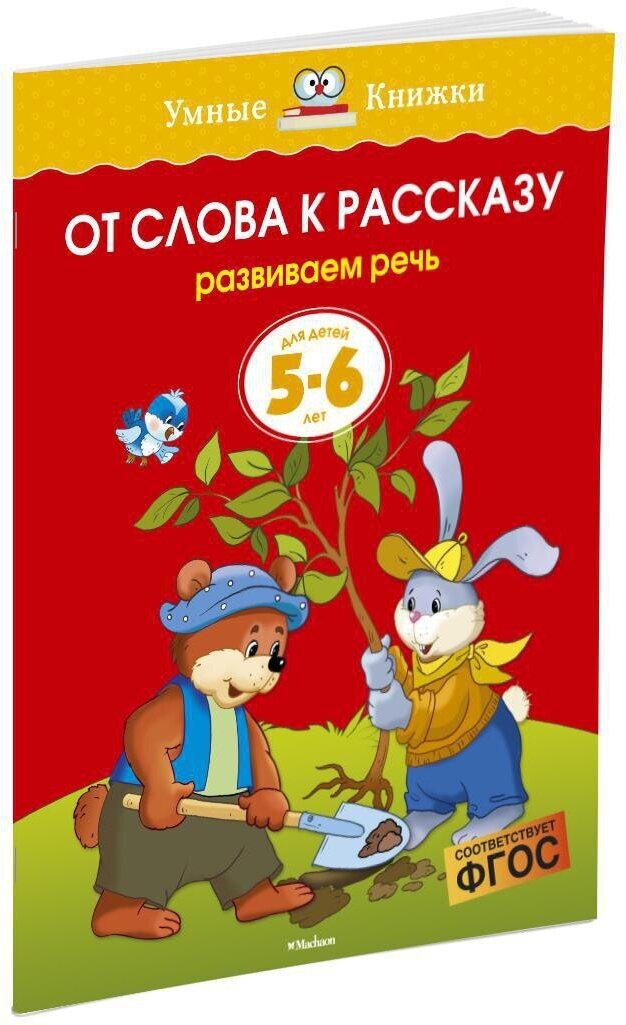 Книга От слова к рассказу (5-6 лет)