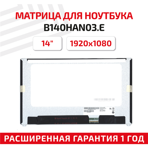 Матрица (экран) для ноутбука B140HAN03. E, 14, 1920x1080, 40-pin, UltraSlim, светодиодная (LED), матовая