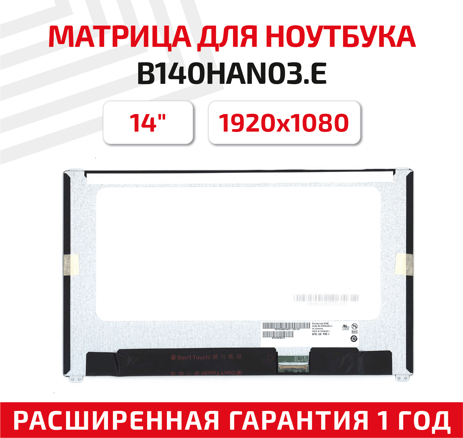Матрица (экран) для ноутбука B140HAN03. E 14" 1920x1080 40pin UltraSlim светодиодная (LED) матовая