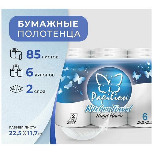 Бумажные полотенца в рулоне для дома белые двухслойный Papilion 2 шт