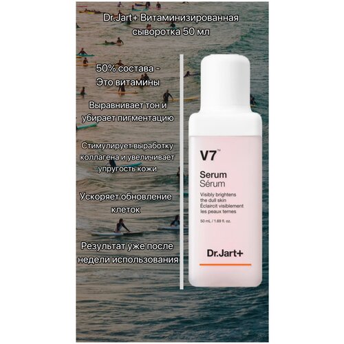 Dr.Jart+ V7 Serum Витаминизированная сыворотка, 50 мл