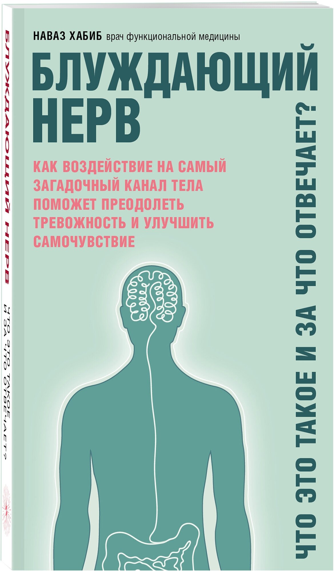 Хабиб Н. Блуждающий нерв. Что это такое и за что отвечает?