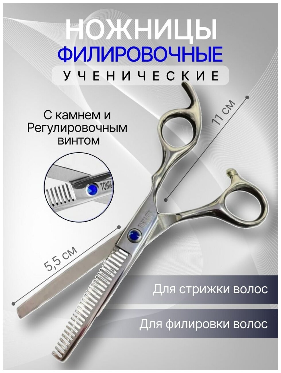 Филировочные ножницы Charites Professional Nail G006-528 с камнем размер 5.5 28 зубцов серебристый