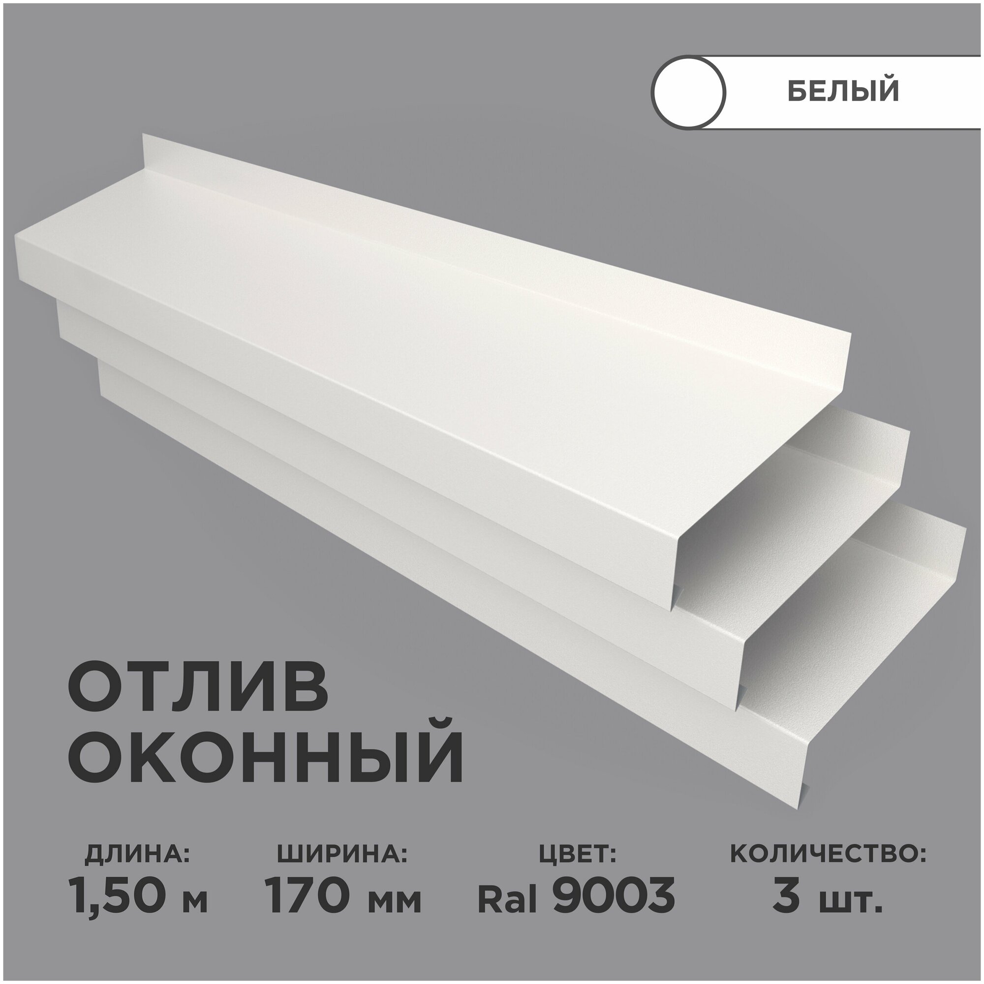 Отлив оконный ширина полки 170мм/ отлив для окна /цвет белый(RAL 9003) Длина 1,5м, 3 штуки в комплекте