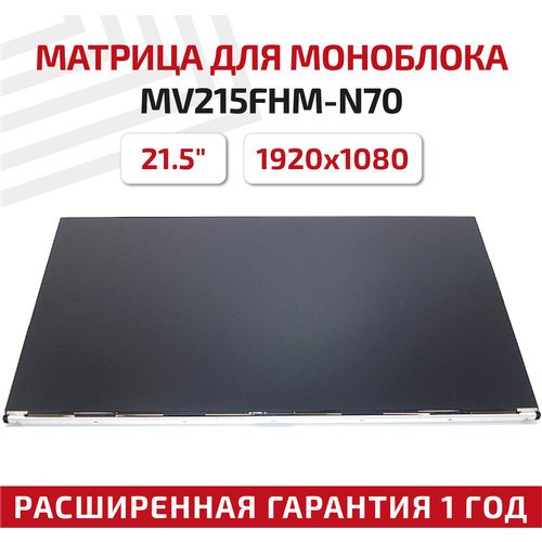 Матрица (экран) для моноблока MV215FHM-N70, 21.5", 1920x1080, светодиодная (LED), матовая