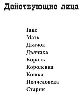 Книга Сказки для театра (Уфимцева Татьяна Игоревна) - фото №7