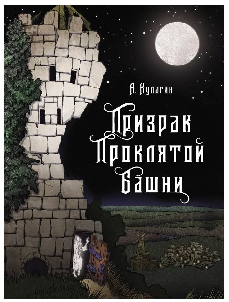 Призрак проклятой башни (Кулагин Александр Александрович) - фото №1