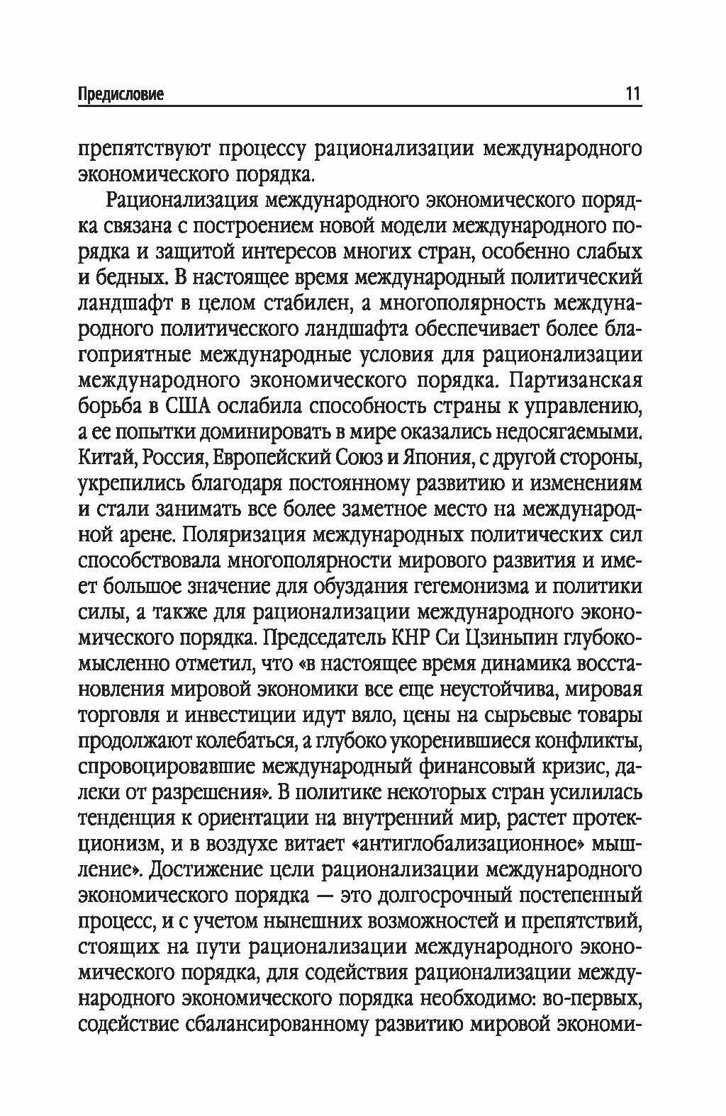 Исследование по рационализации международных экономических порядков - фото №11