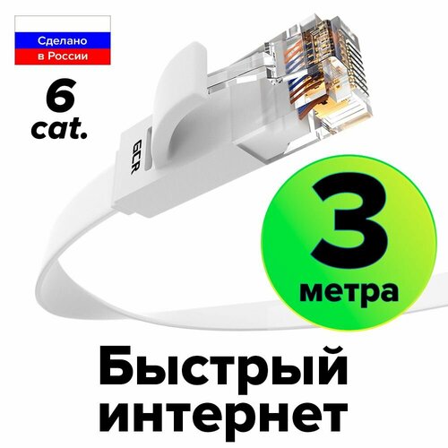 Плоский Патч-корд КАТ.6 UTP 3 метра Lan кабель для интернета GCR PROF ethernet HIGH speed 10 Гбит/с белый