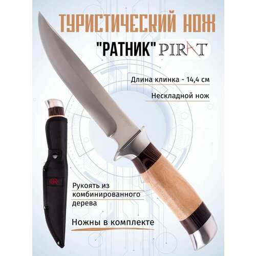 Туристический нож Pirat Ратник, длина клинка 14,4 см, деревянная рукоять, ножны из кордура нож ратник кампо 6x9 гражданская версия