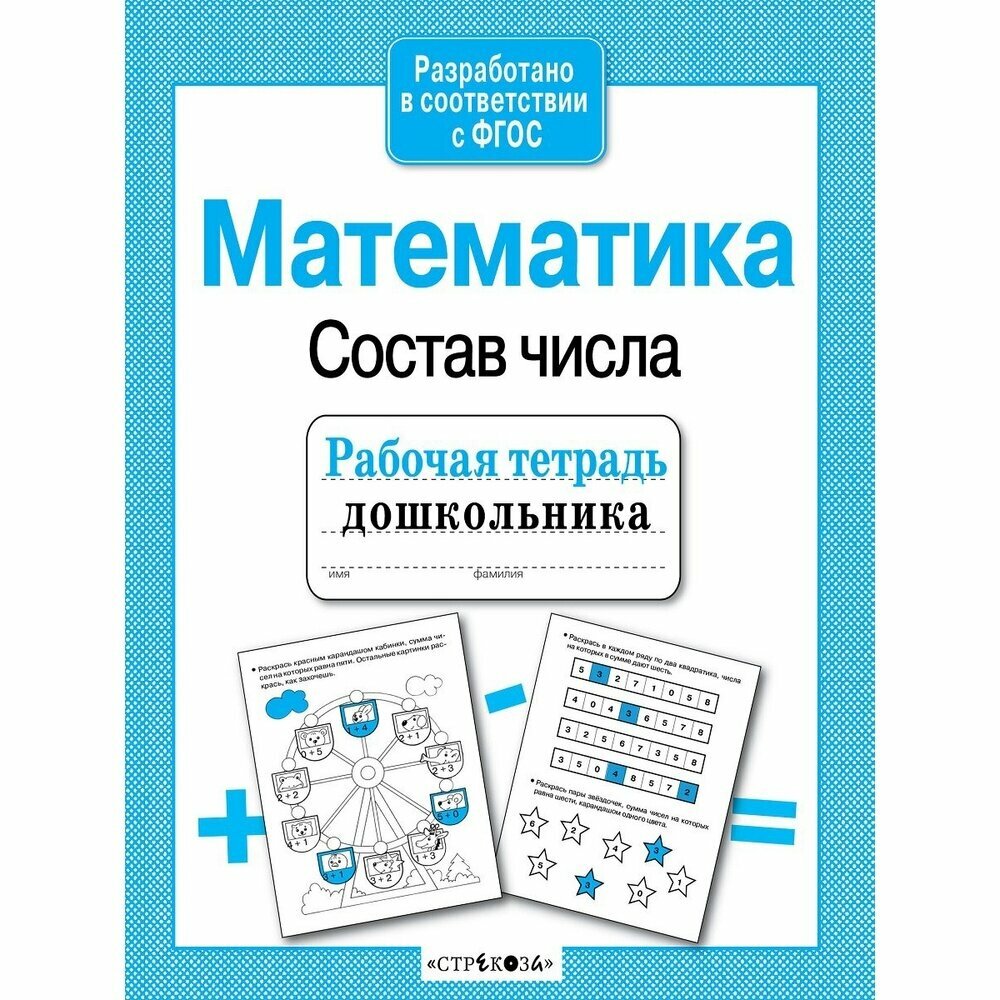 Рабочая тетрадь дошкольника Стрекоза Математика. От 1 до 10. Состав числа. 2020 год, Л. В. Маврина