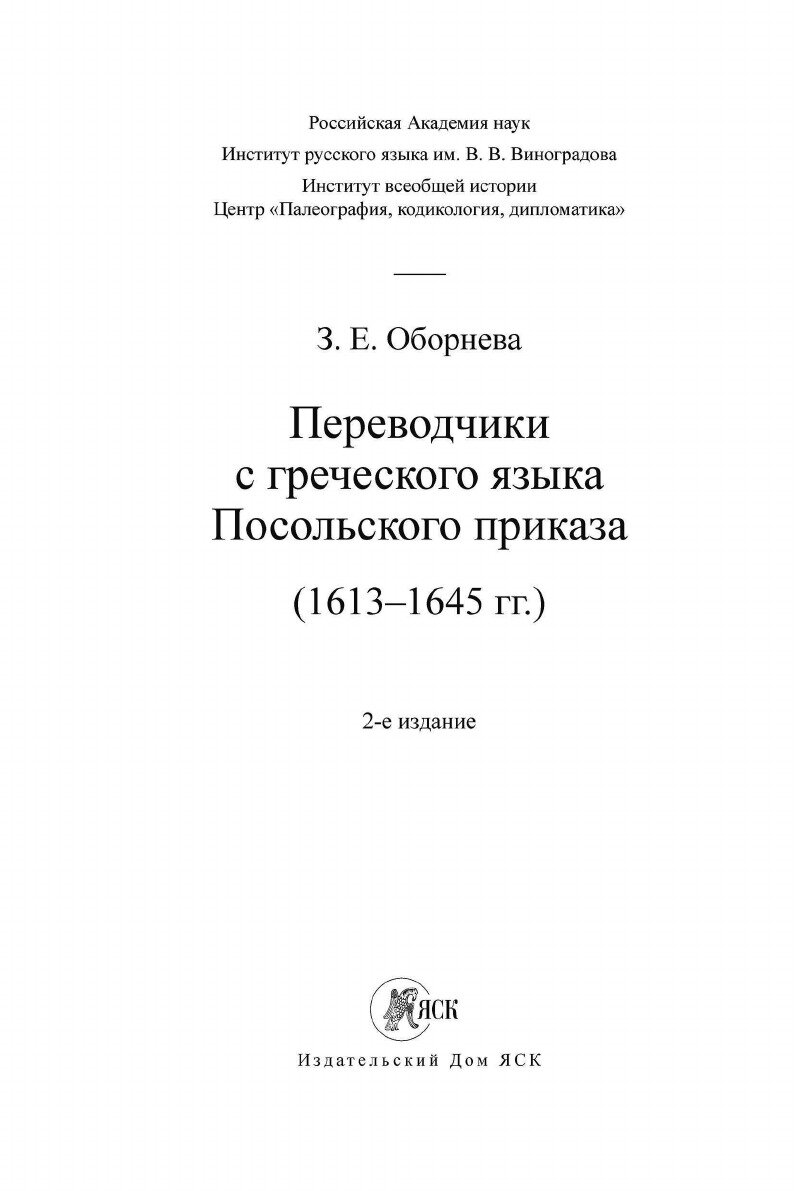 Переводчики с греческого языка Посольского приказа (1613–1645 гг.) - фото №5