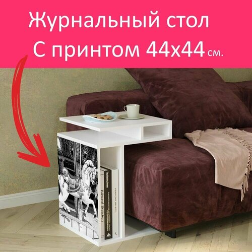 Журнальный стол 