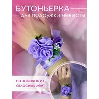 Бутоньерка на руку фиолетовая