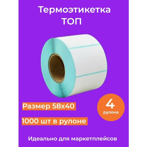 Термоэтикетка 58х40 1000 этикеток Топ качество 4 рулона