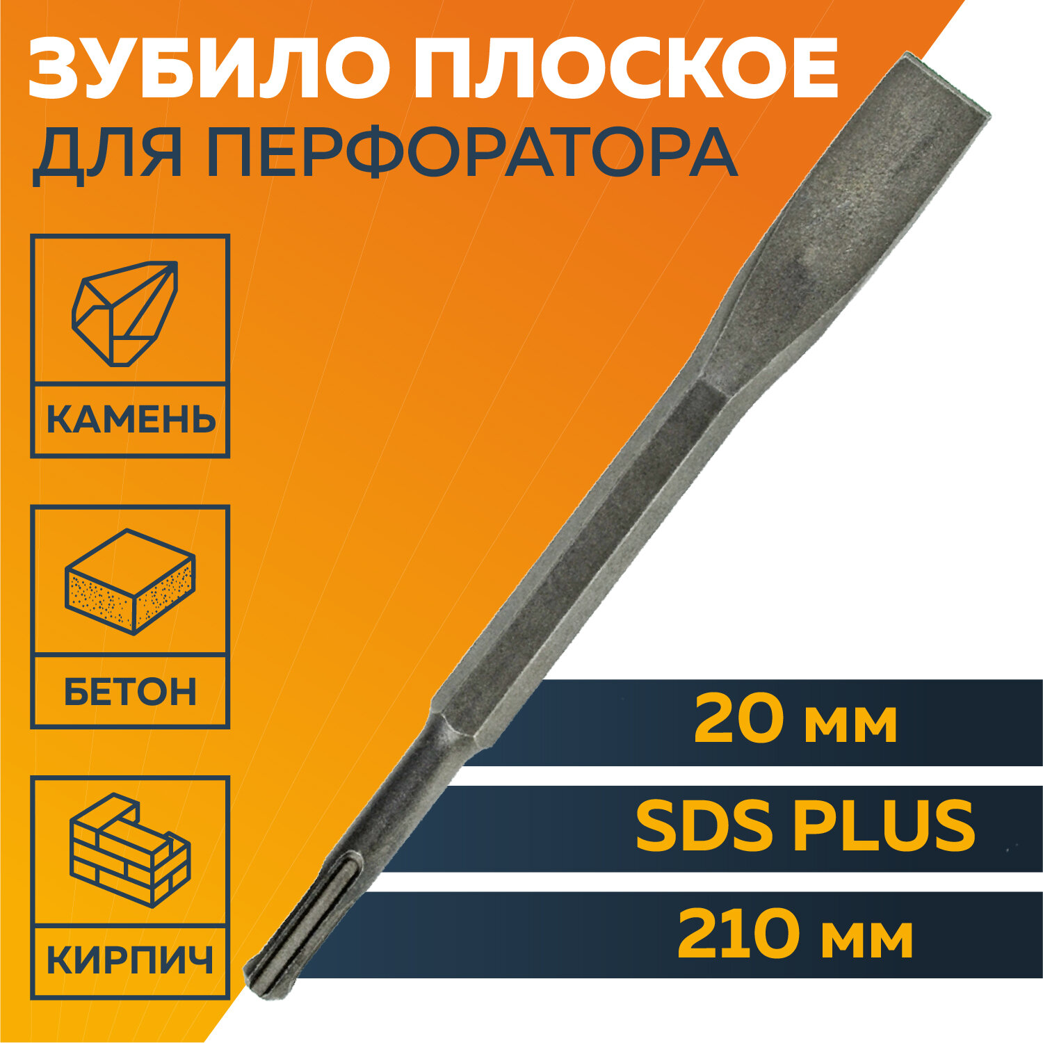 Зубило плоское SDS-plus 250 х 40 мм