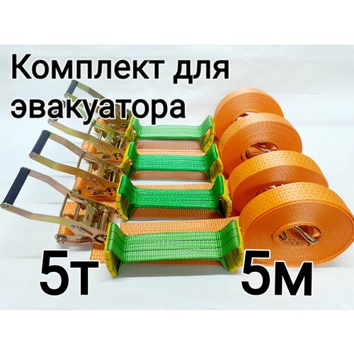 Комплект стяжных ремней для эвакуатора 50 мм 5 м 