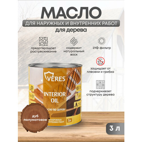 Масло для дерева Veres Interior Oil, 3 л, дуб