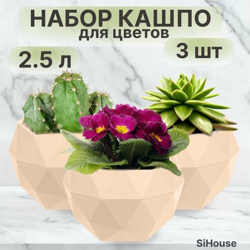 Кашпо для цветов маленькое 2,5 л Топаз для кактусов суккулентов и фиалок Цв. Кремовый / Набор 3 шт