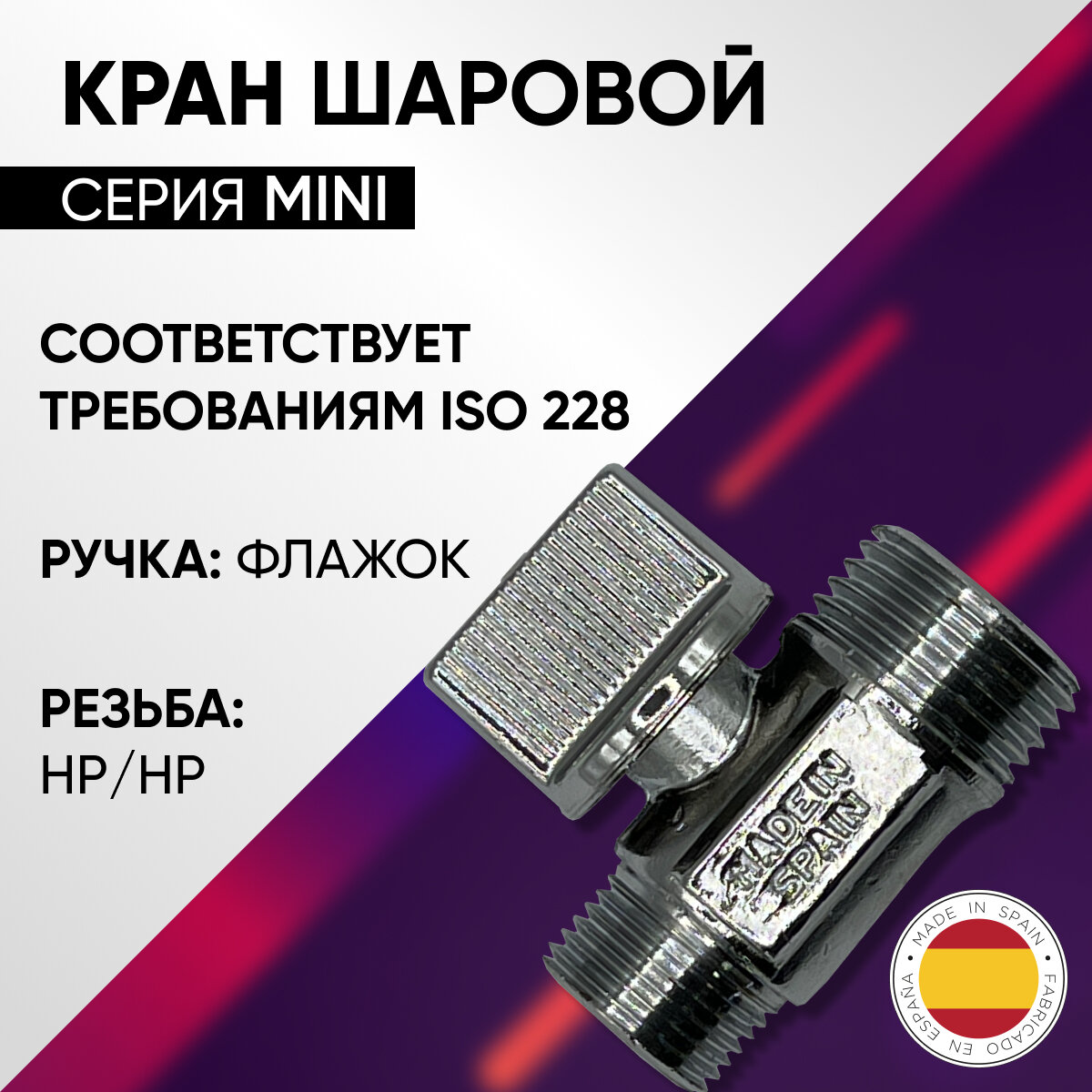 Кран шаровой НР флажок латунный хромированный PN 16 ARCO MINI арт.02210 1/2