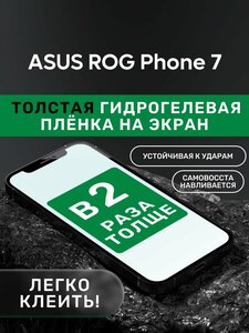 Гидрогелевая утолщённая защитная плёнка на экран для ASUS ROG Phone 7