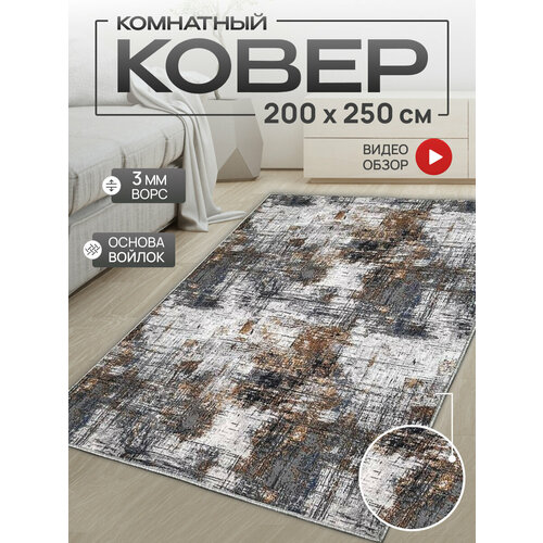 Ковер комнатный/Ковер с ворсом/Коврик в детскую/Ковер в гостинную, в спальню/Ковер на пол/Ковер 200х250
