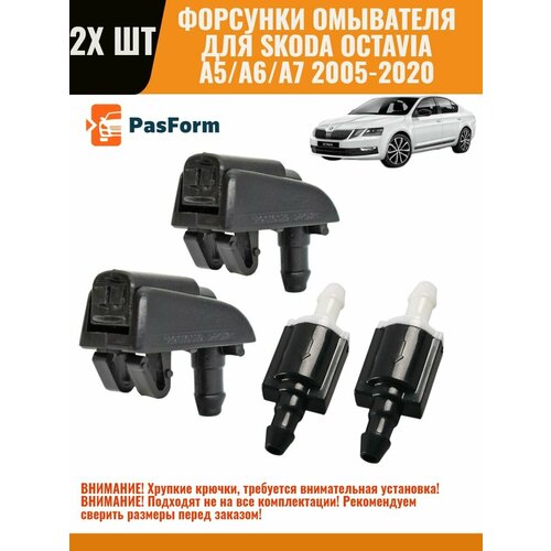 Форсунки омывателя для Skoda Octavia II III 2005-2020 2 шт